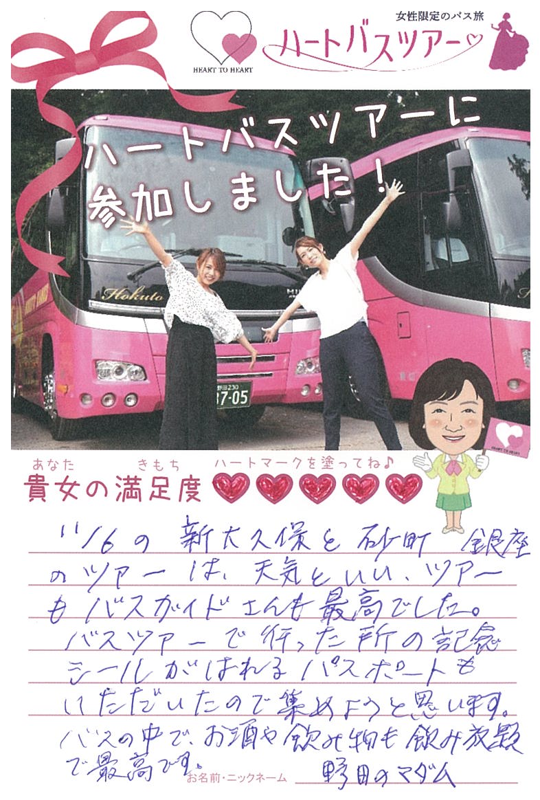 お客様の声 千葉県野田市 ハートバスツアー 北斗観光バス